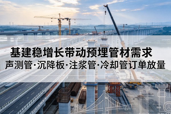 东宝基建稳增长带动预埋监测管材需求，声测管、沉降板、注浆管订单持续放量