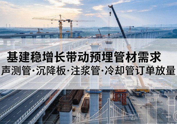 东宝基建稳增长带动预埋监测管材需求，声测管、沉降板、注浆管订单持续放量