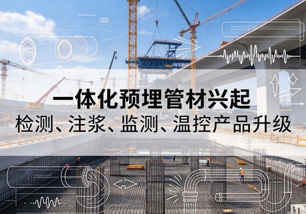 东宝一体化管材产品兴起，声测注浆一体管、多功能预埋管应用增多